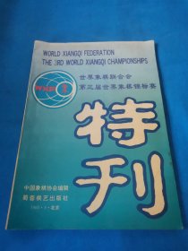 世界象棋联合会 第三届世界象棋锦标赛 特刊（包邮）