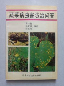 蔬菜病虫害防治问答 辽宁科学技术出版社 私藏品好自然旧品如图
