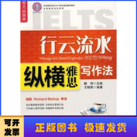 雅思四部曲·环球雅思学校IELTS考试指定辅导教材：行云流水（纵横雅思写作法）