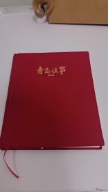 青島往事