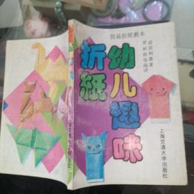 幼儿趣味折纸。