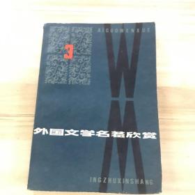 外国文学名著欣赏 第一、三、四、六辑 （四本合售）