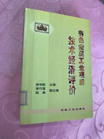 有色金屬工業(yè)項(xiàng)目技術(shù)經(jīng)濟(jì)評(píng)價(jià)