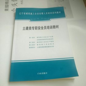 辽宁省建筑施工企业安管人员培训系列教材：土建类专职安全员培训教材