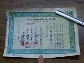 民国36年信和纱厂股份有限公司增资股份收据（1万股）