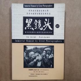 黑镜头  10  著名战地摄影记者眼中的战争和冲突