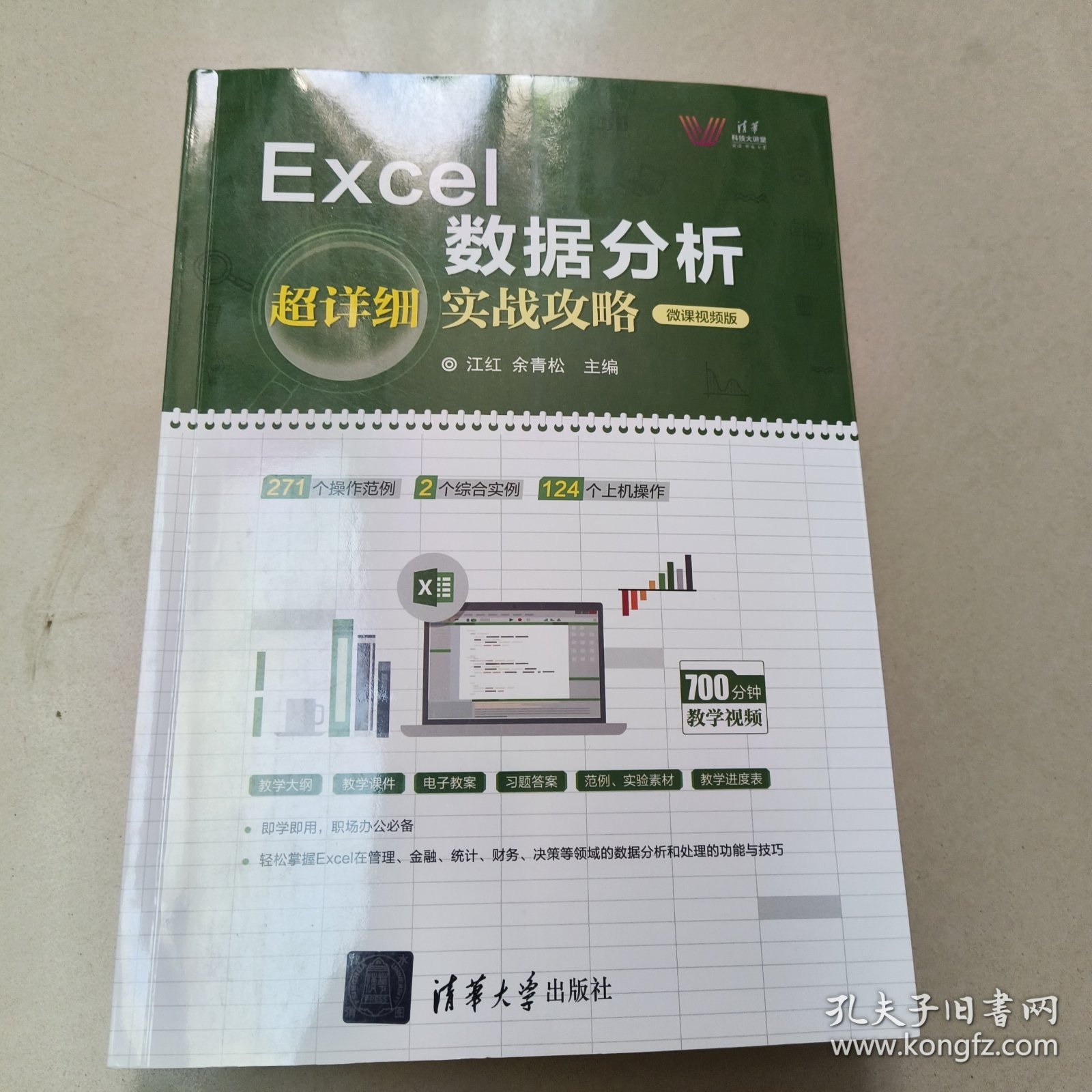 Excel数据分析超详细实战攻略-微课视频版【原版 内页干净