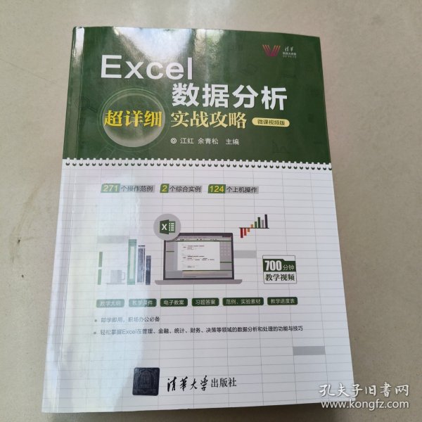 Excel数据分析超详细实战攻略-微课视频版【原版 内页干净