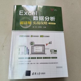 Excel数据分析超详细实战攻略-微课视频版【原版 内页干净