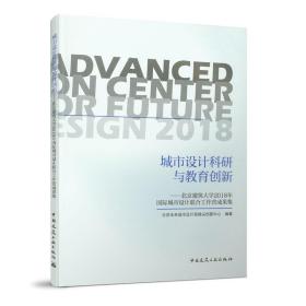 城市设计科研与教育创新——北京建筑大学2018年国际城市设计联合工作营成果集