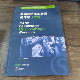 新编剑桥商务英语练习册（中级）