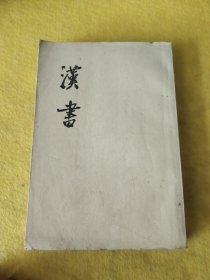 汉书（九）傅（三）