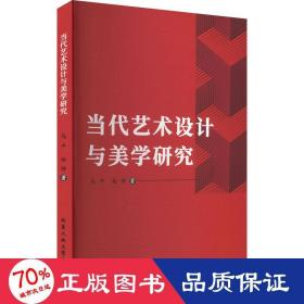 当代艺术设计与美学研究 艺术设计 马,赵伸 新华正版