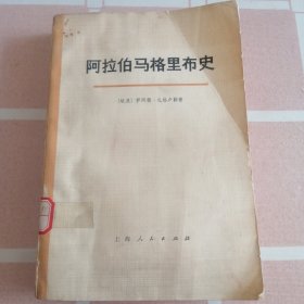 阿拉伯马格里布史 第一卷(下册)，