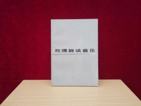 与傅聪谈音乐（1984年1版1印）