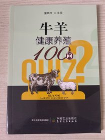 牛羊健康养殖100问
