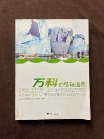 萬科的低碳道路