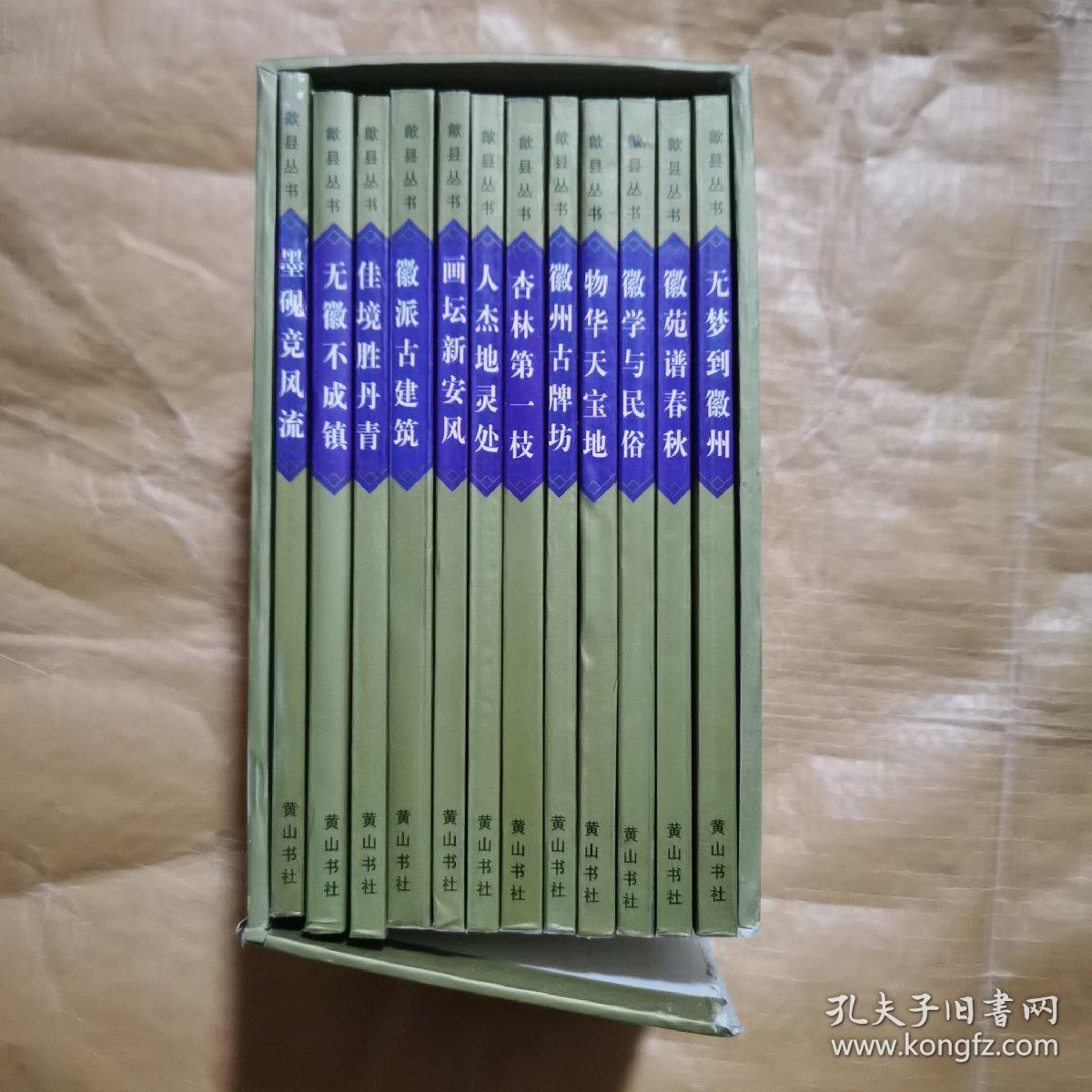 中国历史文化名城 歙县丛书 全12 册