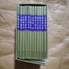 中国历史文化名城 歙县丛书 全12 册