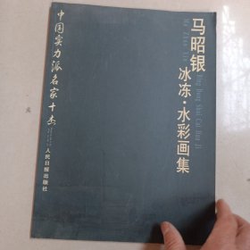 中国实力派名家十杰，马昭银冰冻.水彩画集，有作者签名