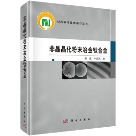 非晶晶化粉末冶金钛合金(精)/材料科学技术著作丛书