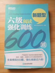 新东方 六级阅读强化训练600题