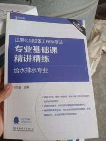 2017注册公用设备工程师考试 专业基础课精讲精练 给水排水专业