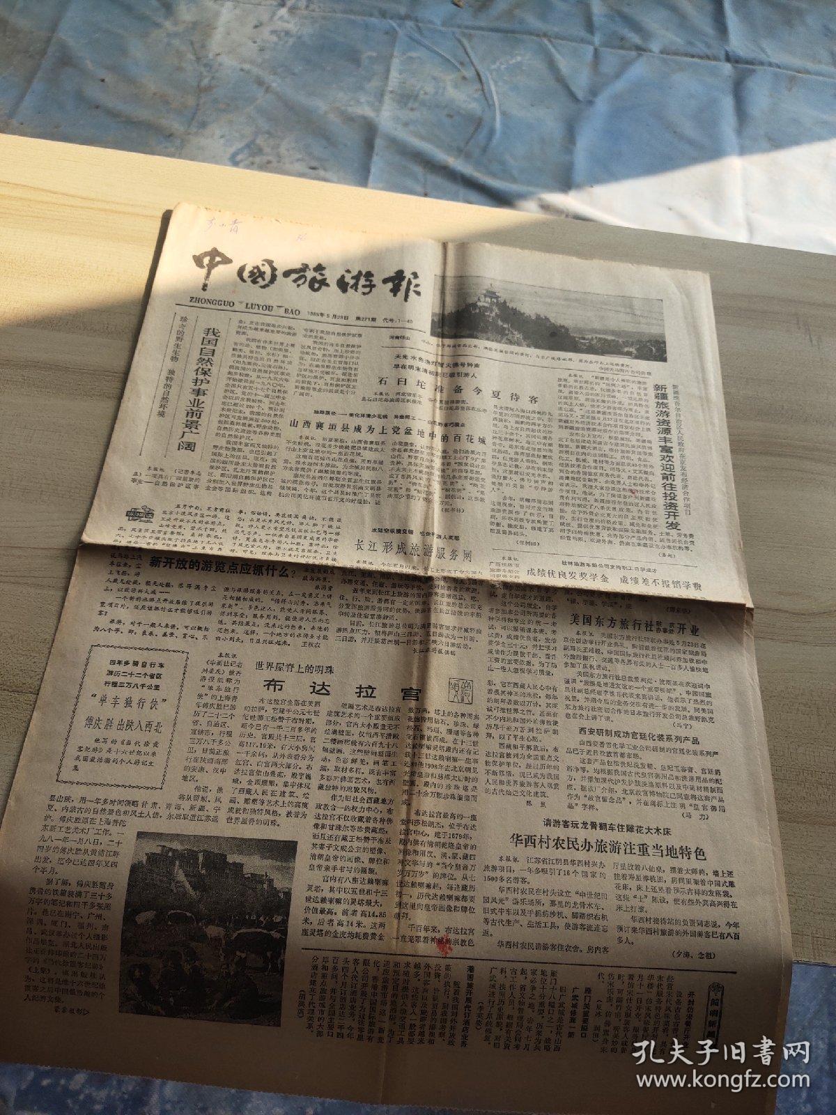 中国旅游报1985年第271期