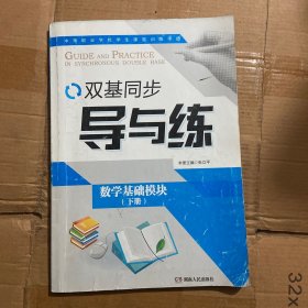 数学 : 基础模块. 下册双基同步导与练