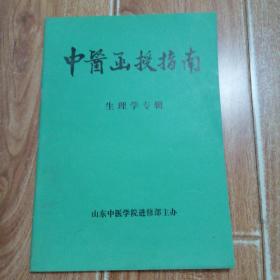 中医函授指南：生理学专辑  （山东中医学院进修部主办，山东中医学院生理教研室主任、著名老中医刘铠撰稿。本书包括三部分：1、对中医生理学学习方法进行必要的指导；2、分章节将教材中的重点内容、难点以及容易混淆的内容加以叙述；3、列出一份试题，帮助读者在学完教材全部内容、复习后试答）