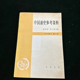 中国通史参考资料.古代部分.第六册.