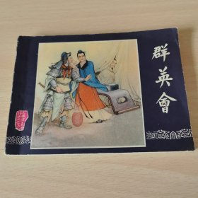三国演义22——群英会（双79版）