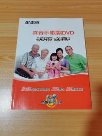 步步高 真音乐歌霸DVD 点歌本