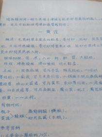 建国初期 油印《中草药讲义》上有老中医 王方明盖章，16开