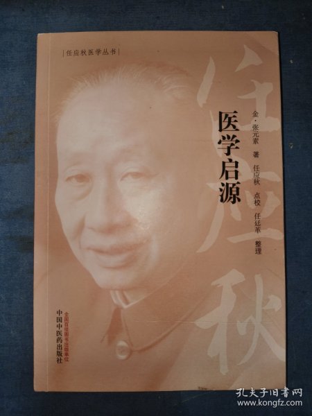 任应秋医学丛书：医学启源