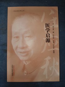 任应秋医学丛书：医学启源