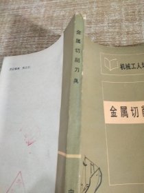 机械工人培训丛书金属切削刀具