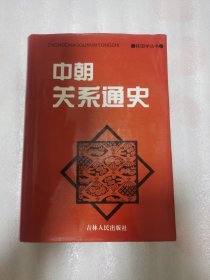 中朝关系通史：韩国学丛书