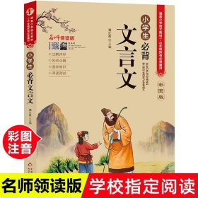 名师领读版 小学生必背文言文 彩图版 涵盖小学语文教材1-6年级所有必背篇目 1-6年级语文教材同步版