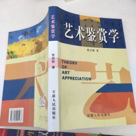 艺术鉴赏学