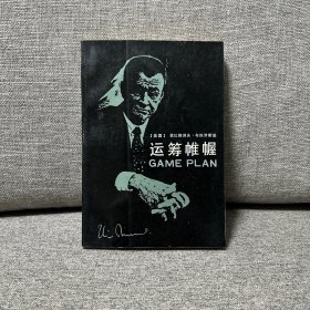 运筹帷幄