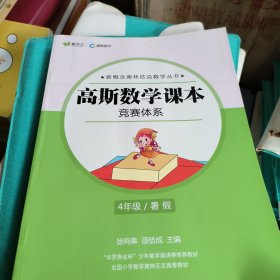 高斯数学课本 培优体系 四年级/暑 假（五件套+课本答案（库存新书）徐鸣皋 须佶成 主编