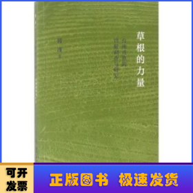 草根的力量：台州戏班的田野调查与研究