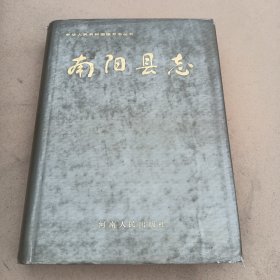 中华人民共和国地方志丛书南阳县志