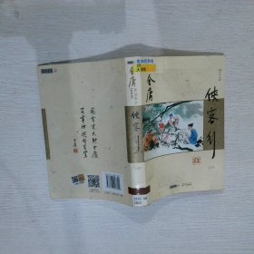 (朗声新修版)金庸作品集(26－27)－侠客行(全二册)