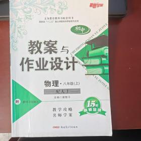 新路学业·初中教案与作业设计：物理（8年级下）（配人J）