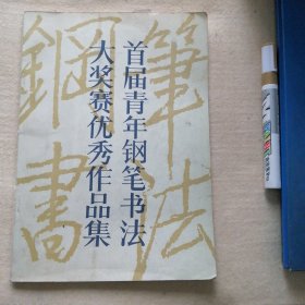 首届青年钢笔书法大赛优秀作品集