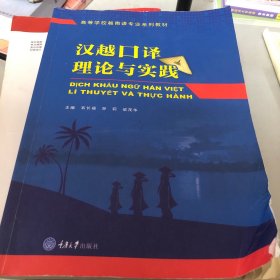 汉越口译理论与实践/高等学校越南语专业系列教材