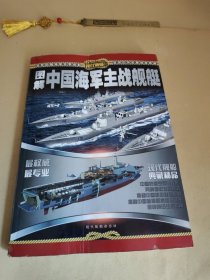 现代舰船合：图解中国海军主战舰艇总第528一538期合订本