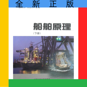 船舶原理(下)